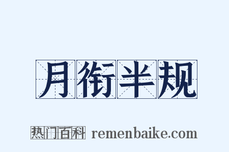 月衔半规是什么意思的图片